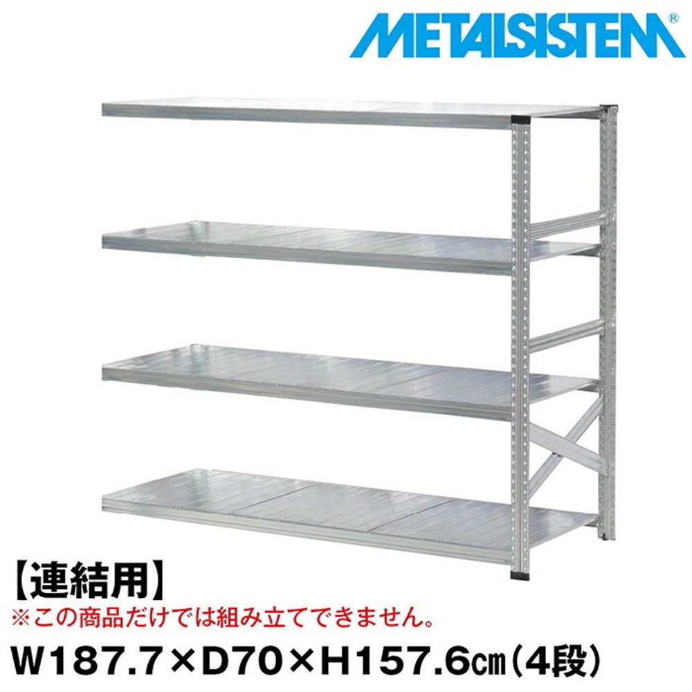 メタルシステム セミ(連結用)幅187.7x高さ157.6x奥行70.0(cm) 4段 【METALSISTEM スチールラック 棚 ラック 収納棚 メタルラック おしゃれ 組立簡単 スチール棚 業務用 陳列棚 オフィス家具 メタルシェルフ 店舗什器】｜イノセント店
