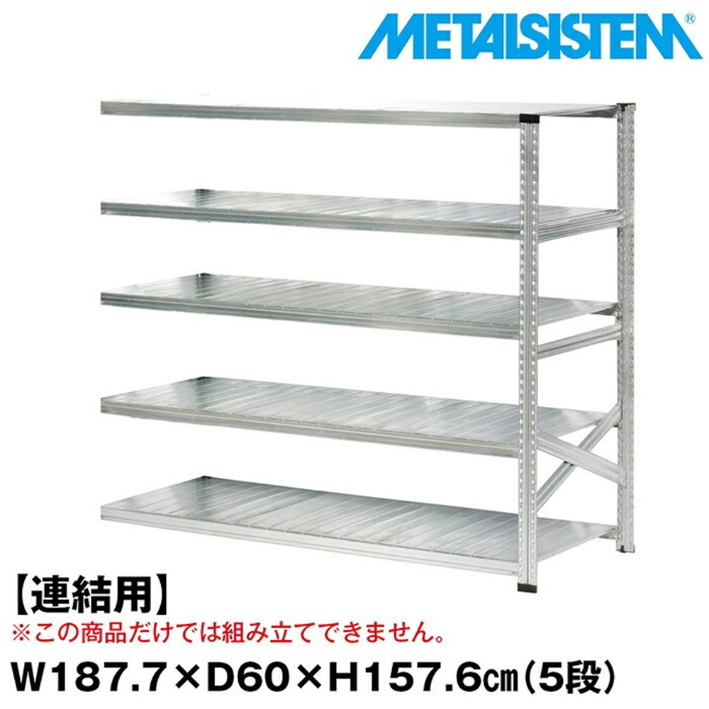 メタルシステム セミ(連結用)幅187.7x高さ157.6x奥行60.0(cm) 5段 【METALSISTEM スチールラック 棚 ラック 収納棚 メタルラック おしゃれ 組立簡単 スチール棚 業務用 陳列棚 オフィス家具 メタルシェルフ 店舗什器】｜イノセント店