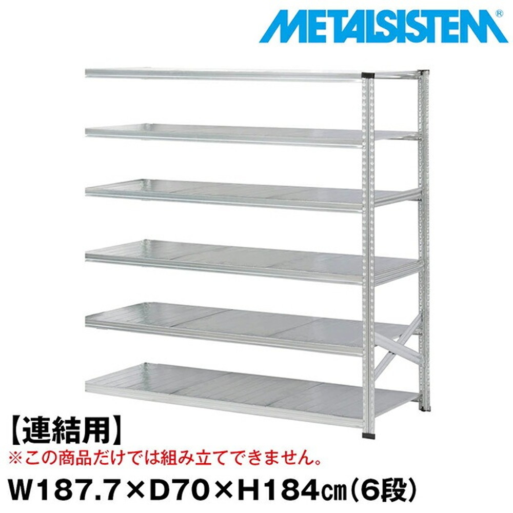 メタルシステム セミ(連結用)幅187.7x高さ184.0x奥行70.0(cm) 6段 【METALSISTEM スチールラック 棚 ラック 収納棚 メタルラック おしゃれ 組立簡単 スチール棚 業務用 陳列棚 オフィス家具 メタルシェルフ 店舗什器】｜イノセント店
