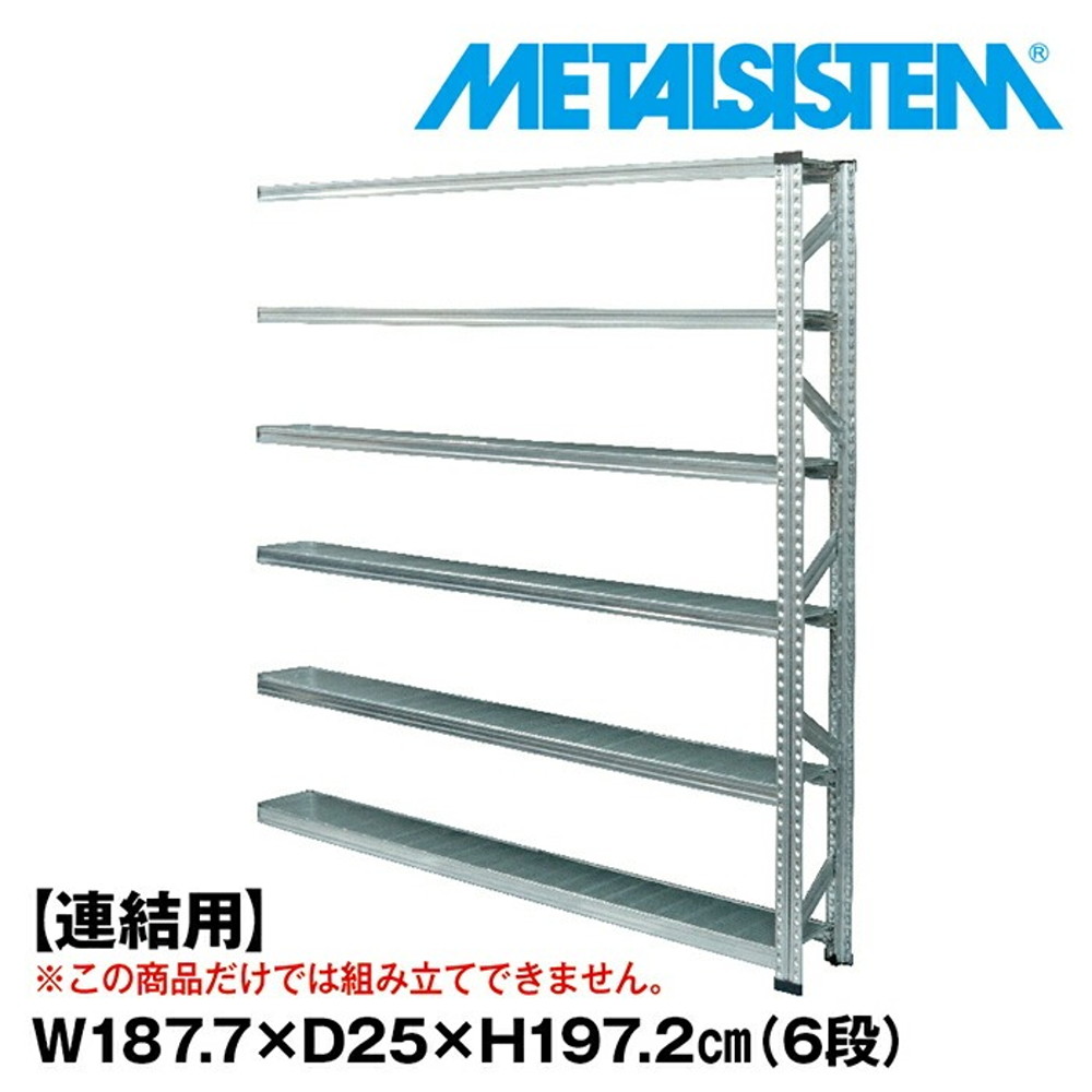 メタルシステム セミ(連結用)幅187.7x高さ197.2x奥行25.0(cm) 6段 【METALSISTEM スチールラック 棚 ラック 収納棚 メタルラック 棚 すきま収納 収納ラック スチール棚 ラック スチール オフィス家具 すきま収納】｜イノセント店