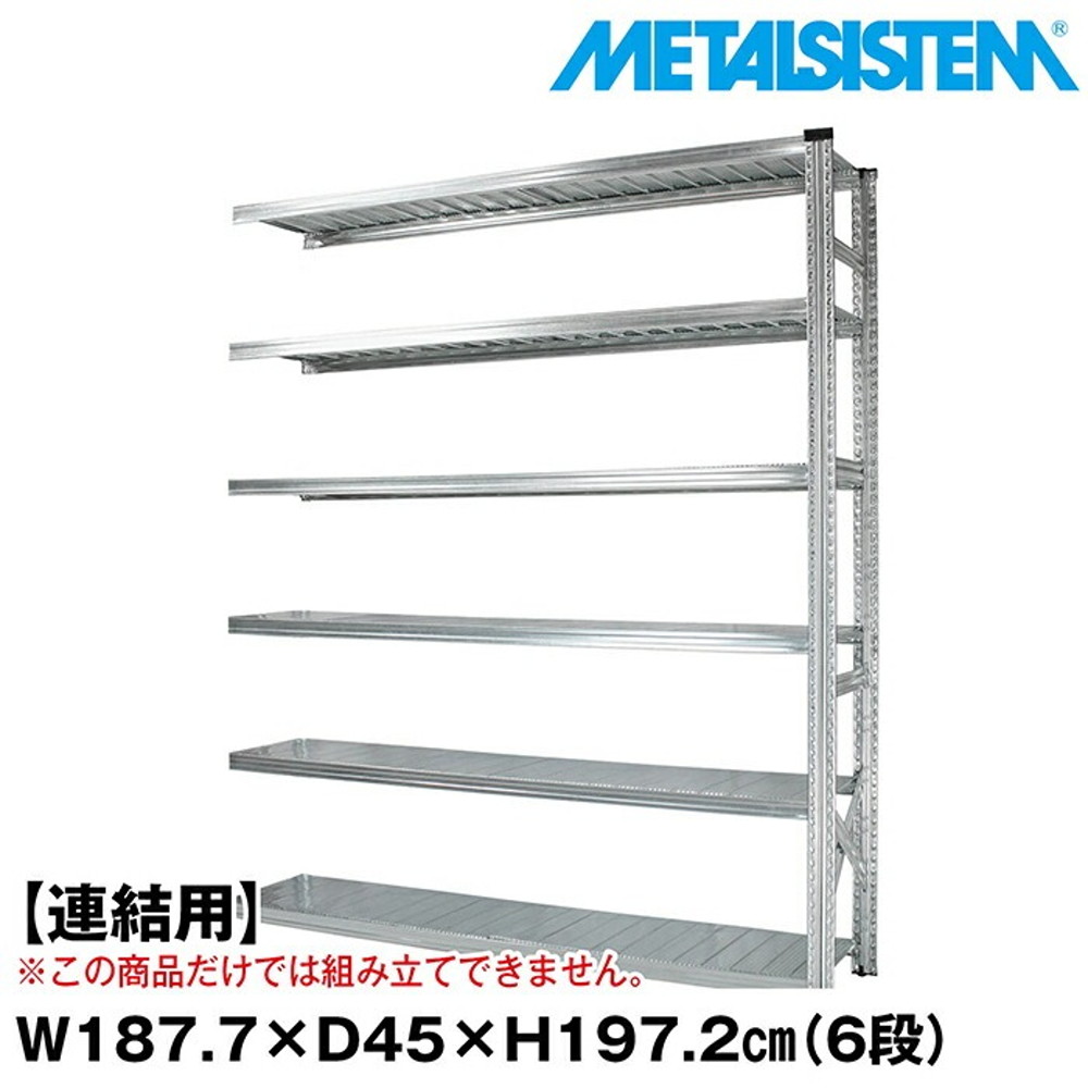 メタルシステム セミ(連結用)幅187.7x高さ197.2x奥行45.0(cm) 6段 【METALSISTEM スチールラック 棚 ラック 収納棚 メタルラック おしゃれ 組立簡単 スチール棚 業務用 陳列棚 オフィス家具 メタルシェルフ 店舗什器】｜イノセント店