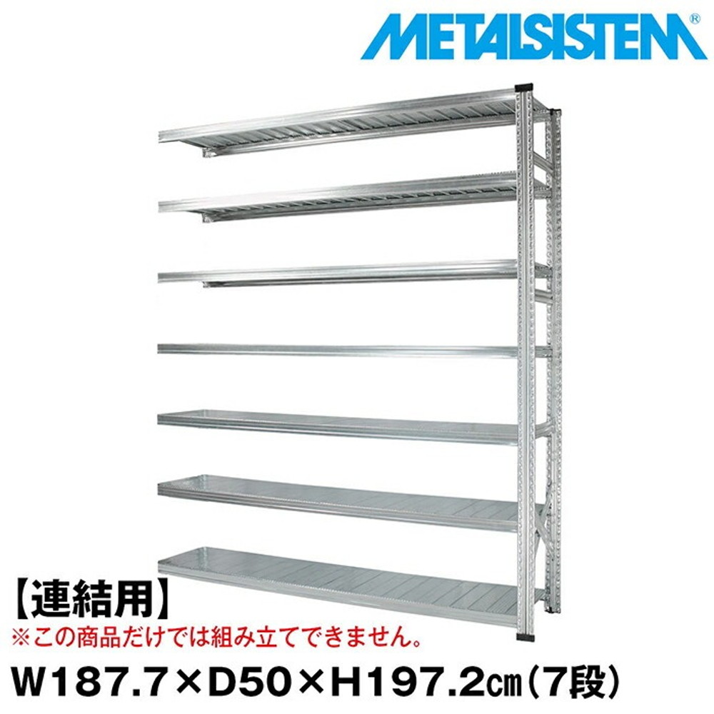 メタルシステム セミ(連結用)幅187.7x高さ197.2x奥行50.0(cm) 7段 【METALSISTEM スチールラック 棚 ラック 収納棚 メタルラック おしゃれ 組立簡単 スチール棚 業務用 陳列棚 オフィス家具 メタルシェルフ 店舗什器】