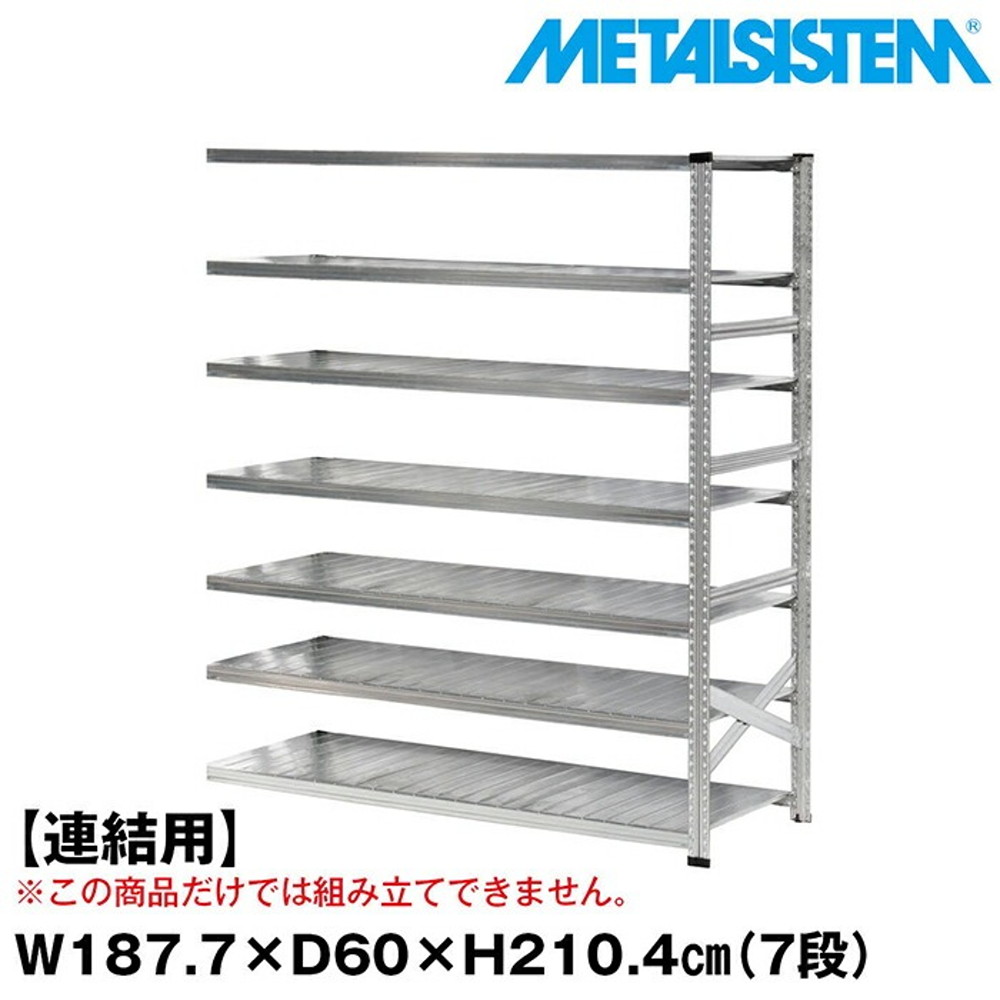 メタルシステム  セミ(連結用)幅187.7x高さ210.4x奥行60.0(cm) 7段 【METALSISTEM スチールラック 棚 ラック 収納棚 メタルラック おしゃれ 組立簡単 スチール棚 業務用 陳列棚 オフィス家具 メタルシェルフ 店舗什器】