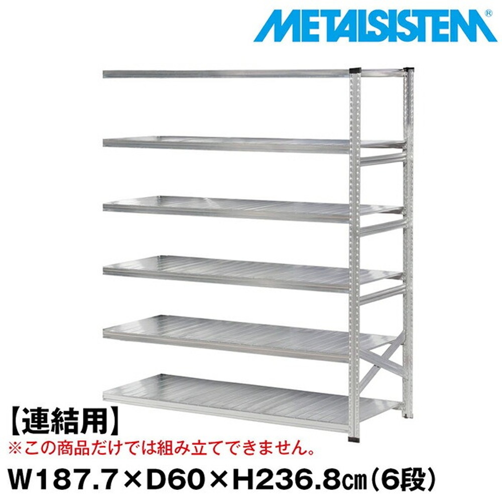 メタルシステム セミ(連結用)幅187.7x高さ236.8x奥行60.0(cm) 6段 【METALSISTEM スチールラック 棚 ラック 収納棚 メタルラック おしゃれ 組立簡単 スチール棚 業務用 陳列棚 オフィス家具 メタルシェルフ 店舗什器】