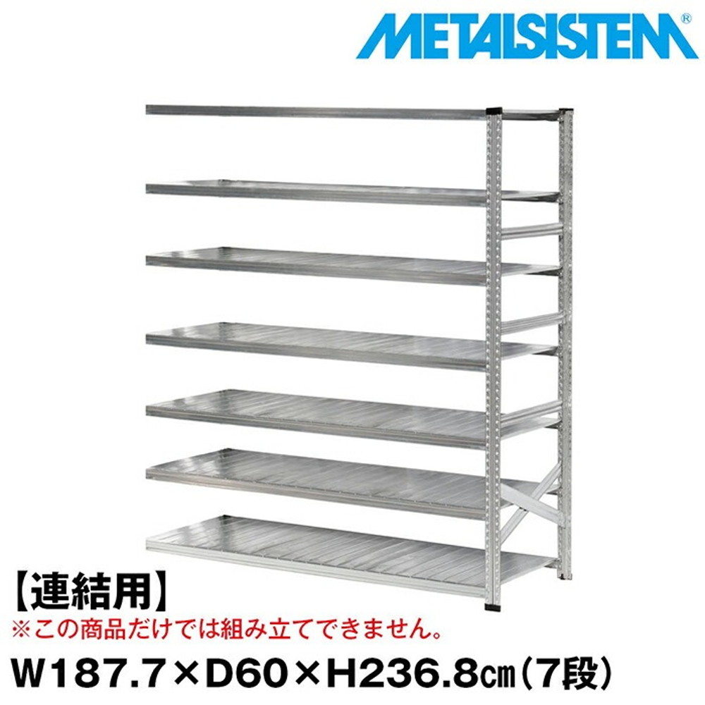 メタルシステム  セミ(連結用)幅187.7x高さ236.8x奥行60.0(cm) 7段 【METALSISTEM スチールラック 棚 ラック 収納棚 メタルラック おしゃれ 組立簡単 スチール棚 業務用 陳列棚 オフィス家具 メタルシェルフ 店舗什器】