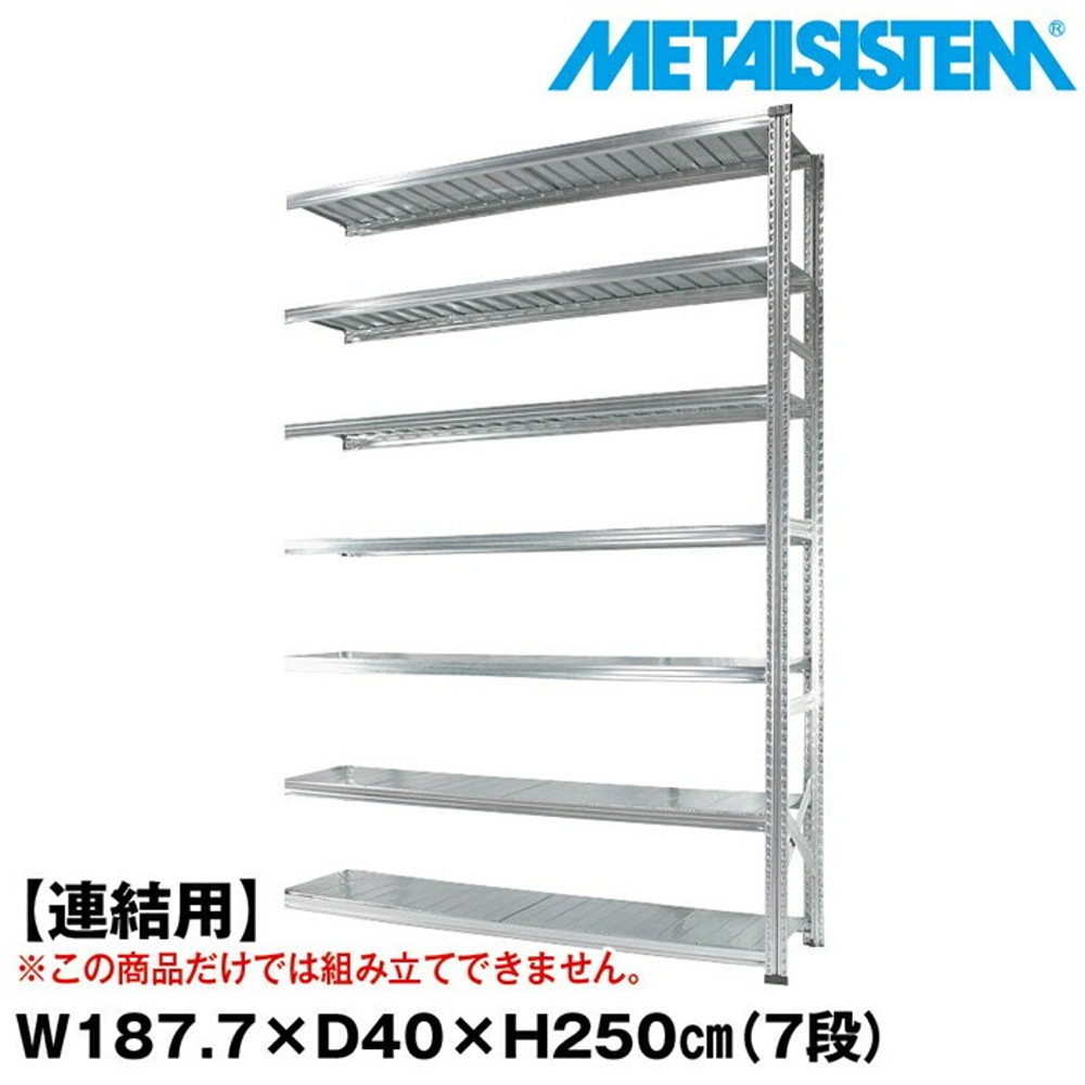 メタルシステム セミ(連結用)幅187.7x高さ250.0x奥行40.0(cm) 7段 【METALSISTEM スチールラック 棚 ラック 収納棚 メタルラック おしゃれ 組立簡単 スチール棚 業務用 陳列棚 オフィス家具 メタルシェルフ 店舗什器】