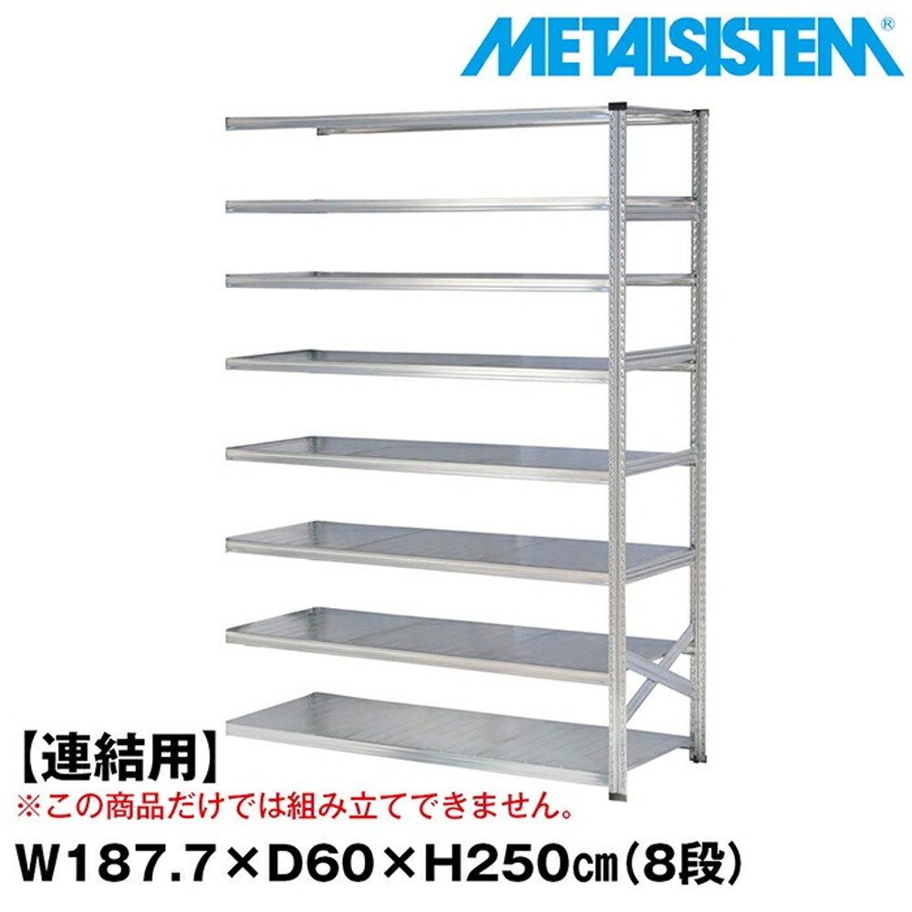 メタルシステム セミ(連結用)幅187.7x高さ250.0x奥行60.0(cm) 8段 【METALSISTEM スチールラック 棚 ラック 収納棚 メタルラック おしゃれ 組立簡単 スチール棚 業務用 陳列棚 オフィス家具 メタルシェルフ 店舗什器】