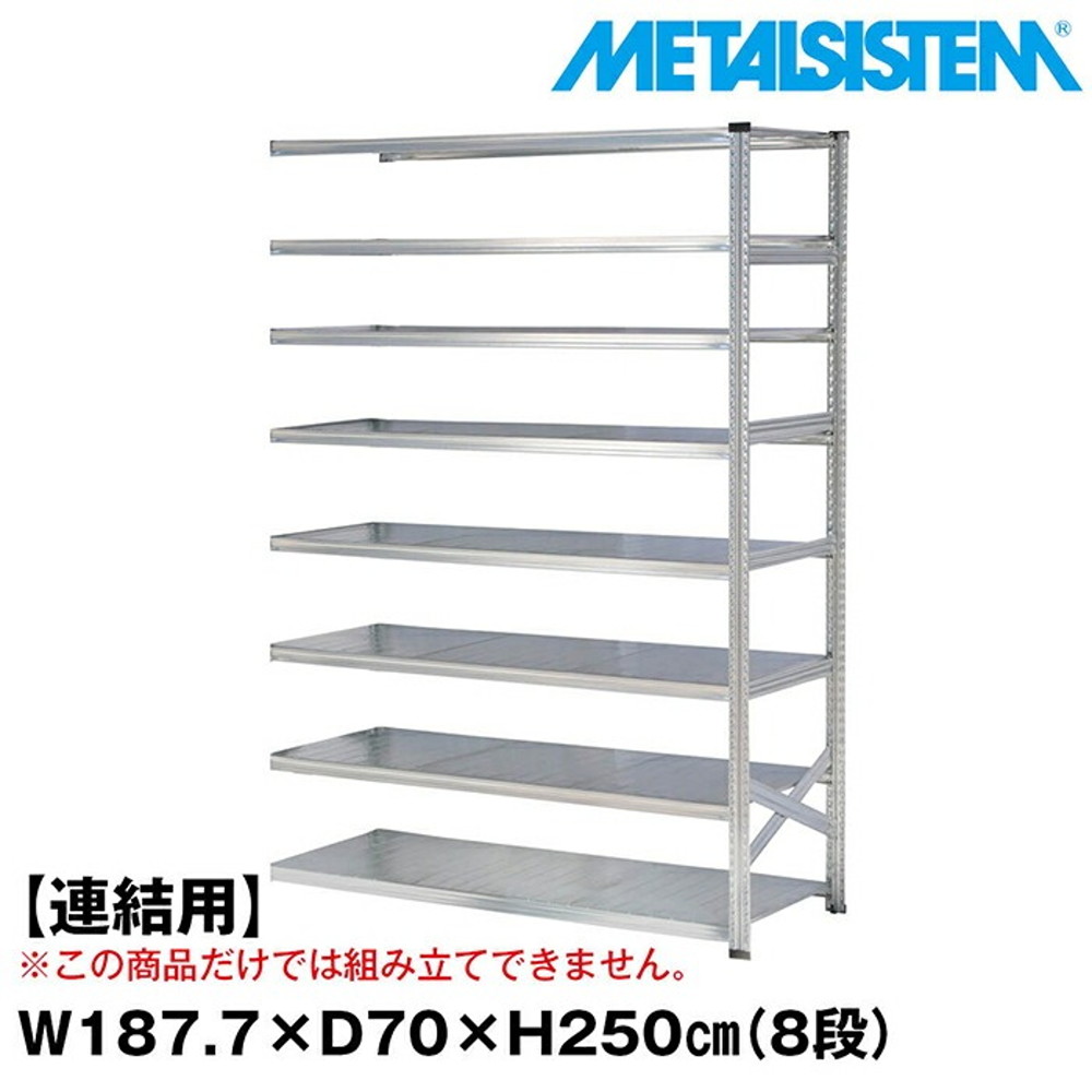 メタルシステム セミ(連結用)幅187.7x高さ250.0x奥行70.0(cm) 8段 【METALSISTEM スチールラック 棚 ラック 収納棚 メタルラック おしゃれ 組立簡単 スチール棚 業務用 陳列棚 オフィス家具 メタルシェルフ 店舗什器】