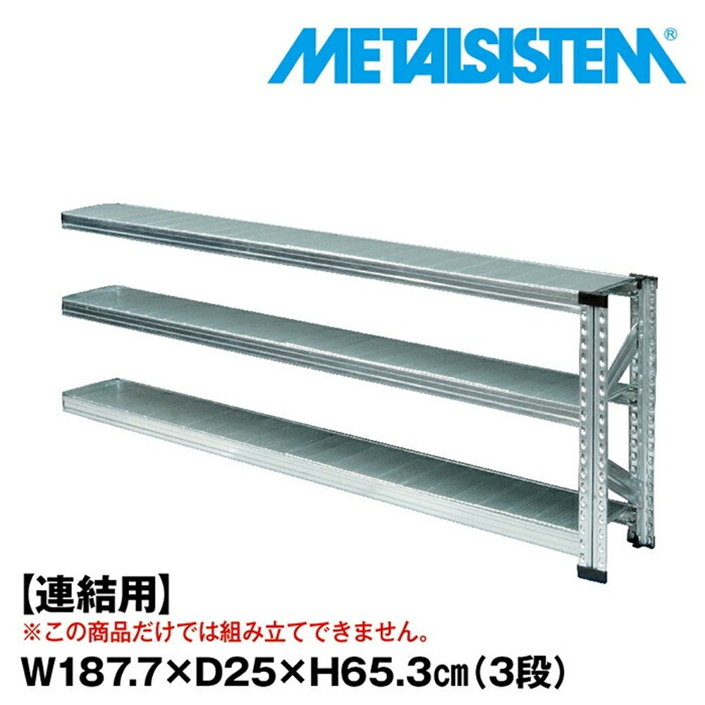 メタルシステム セミ(連結用)幅187.7x高さ65.3x奥行25.0(cm) 3段 【METALSISTEM スチールラック 棚 ラック 収納棚 メタルラック 棚 すきま収納 収納ラック スチール棚 ラック スチール オフィス家具 すきま収納】