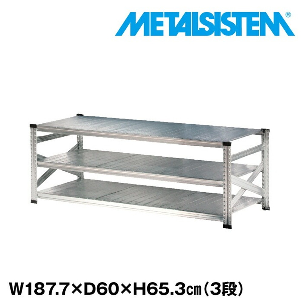メタルシステム 幅187.7x高さ65.3x奥行60.0(cm) 3段 【METALSISTEM スチールラック 棚 ラック 収納棚 メタルラック おしゃれ 組立簡単 スチール棚 業務用 陳列棚 オフィス家具 メタルシェルフ 店舗什器】
