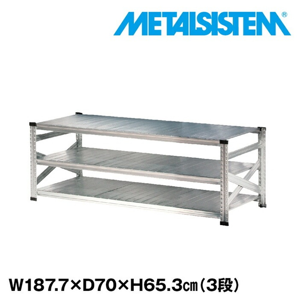 メタルシステム 幅187.7x高さ65.3x奥行70.0(cm) 3段 【METALSISTEM スチールラック 棚 ラック 収納棚 メタルラック おしゃれ 組立簡単 スチール棚 業務用 陳列棚 オフィス家具 メタルシェルフ 店舗什器】