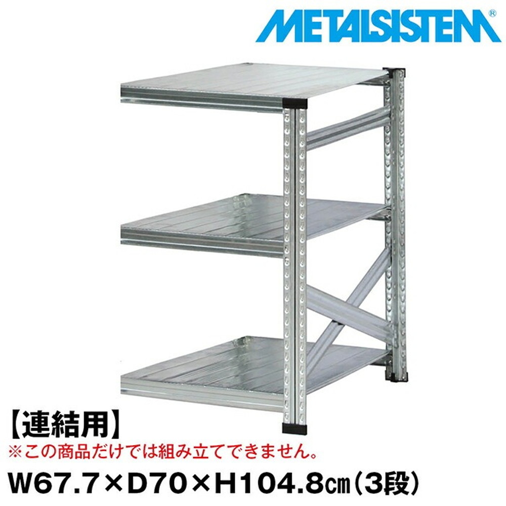 メタルシステム セミ(連結用)幅67.7x高さ104.8x奥行70.0(cm) 3段 【METALSISTEM スチールラック 棚 ラック 収納棚 メタルラック おしゃれ 組立簡単 スチール棚 業務用 陳列棚 オフィス家具 メタルシェルフ 店舗什器】｜イノセント店 26,492円
