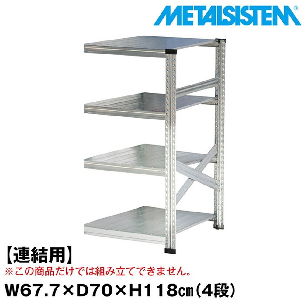 メタルシステム セミ(連結用)幅67.7x高さ118.0x奥行70.0(cm) 4段 【METALSISTEM スチールラック 棚 ラック 収納棚 メタルラック おしゃれ 組立簡単 スチール棚 業務用 陳列棚 オフィス家具 メタルシェルフ 店舗什器】