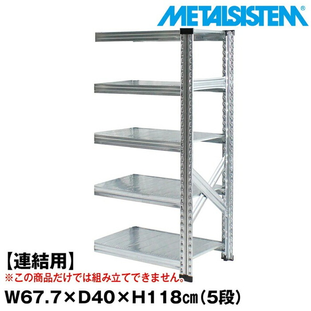 メタルシステム セミ(連結用)幅67.7x高さ118.0x奥行40.0(cm) 5段 【METALSISTEM スチールラック 棚 ラック 収納棚 メタルラック おしゃれ 組立簡単 スチール棚 業務用 陳列棚 オフィス家具 メタルシェルフ 店舗什器】｜イノセント店