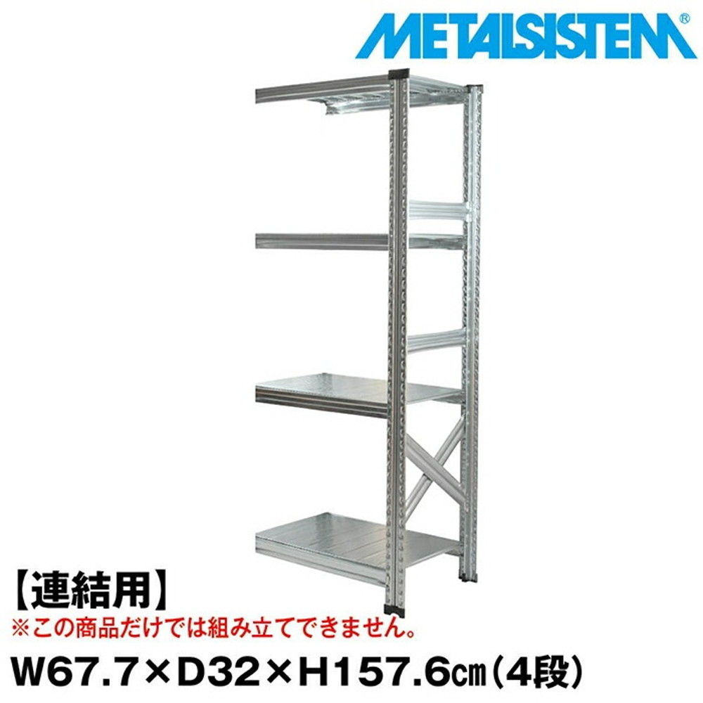 メタルシステム セミ(連結用)幅67.7x高さ157.6x奥行32.0(cm) 4段 【METALSISTEM スチールラック 棚 ラック 収納棚 メタルラック おしゃれ 組立簡単 スチール棚 業務用 陳列棚 オフィス家具 メタルシェルフ 店舗什器】｜イノセント店