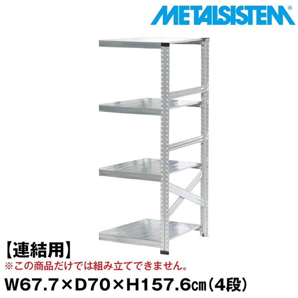 メタルシステム セミ(連結用)幅67.7x高さ157.6x奥行70.0(cm) 4段 【METALSISTEM スチールラック 棚 ラック 収納棚 メタルラック おしゃれ 組立簡単 スチール棚 業務用 陳列棚 オフィス家具 メタルシェルフ 店舗什器】｜イノセント店