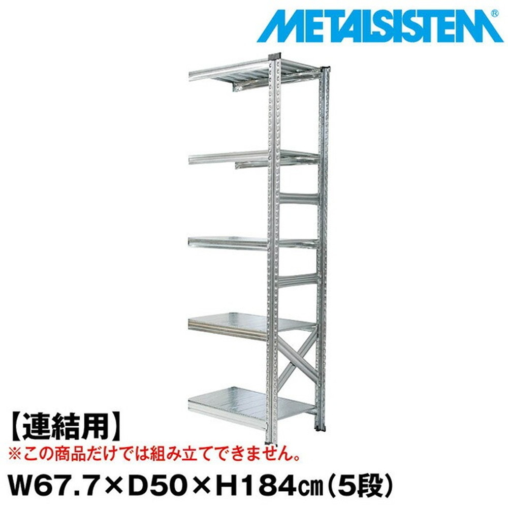 メタルシステム セミ(連結用)幅67.7x高さ184.0x奥行50.0(cm) 5段 【METALSISTEM スチールラック 棚 ラック 収納棚 メタルラック おしゃれ 組立簡単 スチール棚 業務用 陳列棚 オフィス家具 メタルシェルフ 店舗什器】