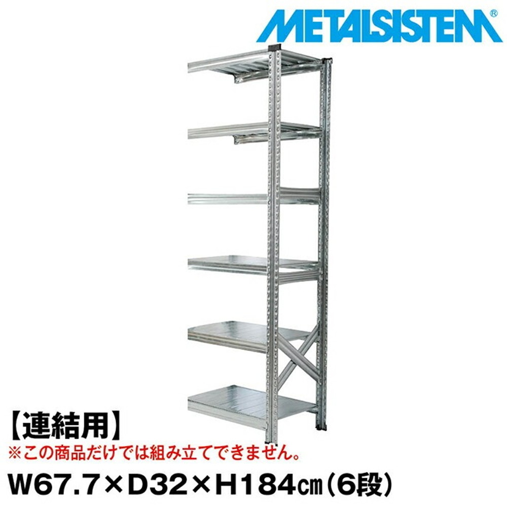 メタルシステム セミ(連結用)幅67.7x高さ184.0x奥行32.0(cm) 6段 【METALSISTEM スチールラック 棚 ラック 収納棚 メタルラック おしゃれ 組立簡単 スチール棚 業務用 陳列棚 オフィス家具 メタルシェルフ 店舗什器】