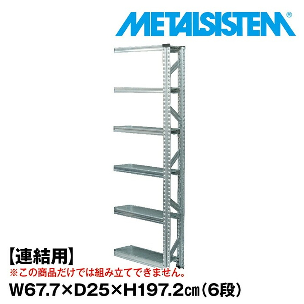 メタルシステム セミ(連結用)幅67.7x高さ197.2x奥行25.0(cm) 6段 【METALSISTEM スチールラック 棚 ラック 収納棚 メタルラック 棚 すきま収納 収納ラック スチール棚 ラック スチール オフィス家具 すきま収納】｜イノセント店