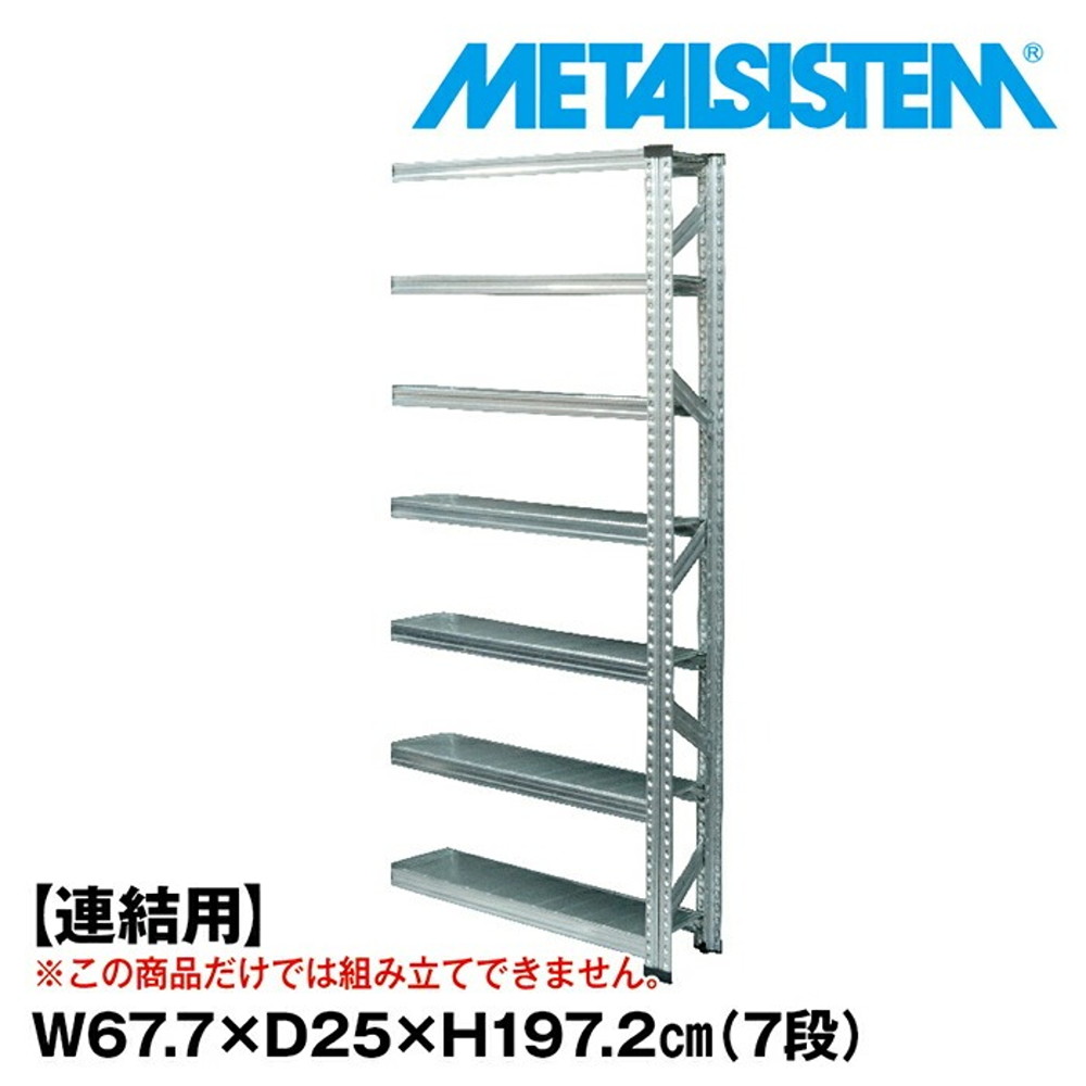 メタルシステム セミ(連結用)幅67.7x高さ197.2x奥行25.0(cm) 7段 【METALSISTEM スチールラック 棚 ラック 収納棚 メタルラック 棚 すきま収納 収納ラック スチール棚 ラック スチール オフィス家具 すきま収納】｜イノセント店