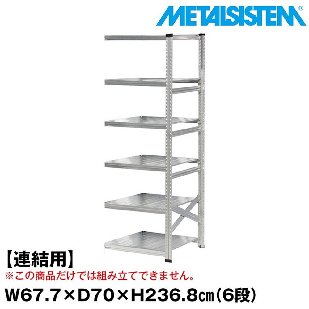 メタルシステム セミ(連結用)幅67.7x高さ236.8x奥行70.0(cm) 6段 【METALSISTEM スチールラック 棚 ラック 収納棚 メタルラック おしゃれ 組立簡単 スチール棚 業務用 陳列棚 オフィス家具 メタルシェルフ 店舗什器】｜イノセント店