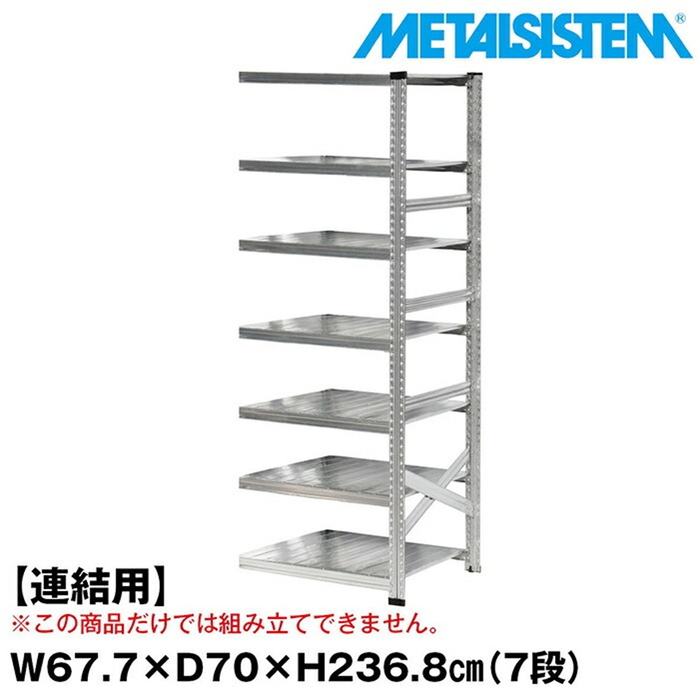 メタルシステム セミ(連結用)幅67.7x高さ236.8x奥行70.0(cm) 7段 【METALSISTEM スチールラック 棚 ラック 収納棚 メタルラック おしゃれ 組立簡単 スチール棚 業務用 陳列棚 オフィス家具 メタルシェルフ 店舗什器】｜イノセント店