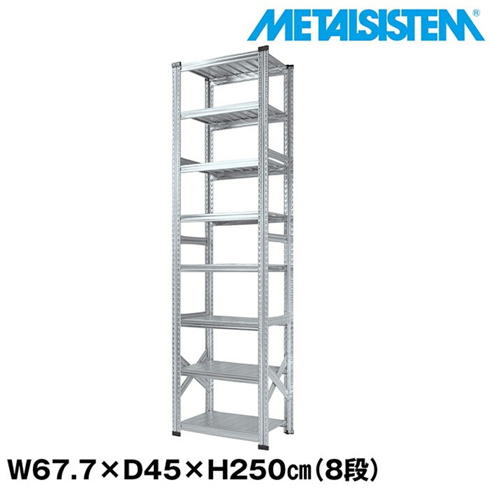 メタルシステム 幅67.7x高さ250.0x奥行45.0(cm) 8段 【METALSISTEM スチールラック 棚 ラック 収納棚 メタルラック おしゃれ 組立簡単 スチール棚 業務用 陳列棚 オフィス家具 メタルシェルフ 店舗什器】
