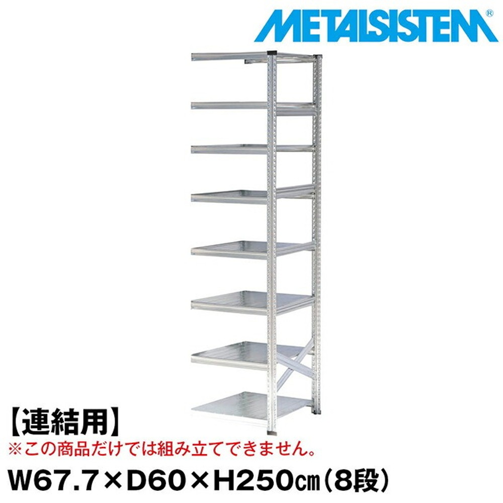 メタルシステム セミ(連結用)幅67.7x高さ250.0x奥行60.0(cm) 8段 【METALSISTEM スチールラック 棚 ラック 収納棚 メタルラック おしゃれ 組立簡単 スチール棚 業務用 陳列棚 オフィス家具 メタルシェルフ 店舗什器】｜イノセント店
