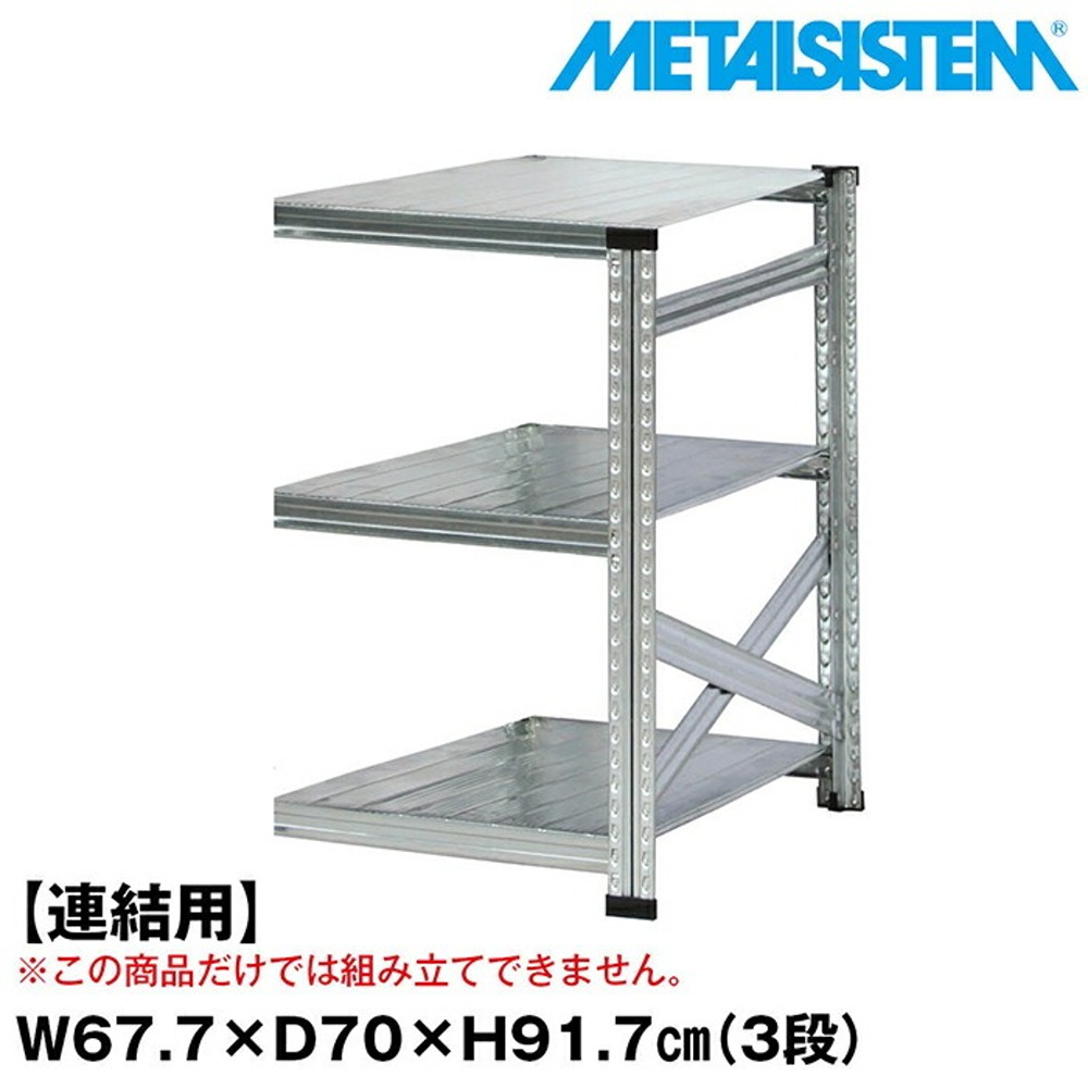 メタルシステム セミ(連結用)幅67.7x高さ91.7x奥行70.0(cm) 3段 【METALSISTEM スチールラック 棚 ラック 収納棚 メタルラック おしゃれ 組立簡単 スチール棚 業務用 陳列棚 オフィス家具 メタルシェルフ 店舗什器】