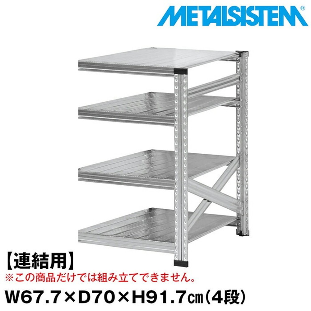メタルシステム セミ(連結用)幅67.7x高さ91.7x奥行70.0(cm) 4段 【METALSISTEM スチールラック 棚 ラック 収納棚 メタルラック おしゃれ 組立簡単 スチール棚 業務用 陳列棚 オフィス家具 メタルシェルフ 店舗什器】｜イノセント店