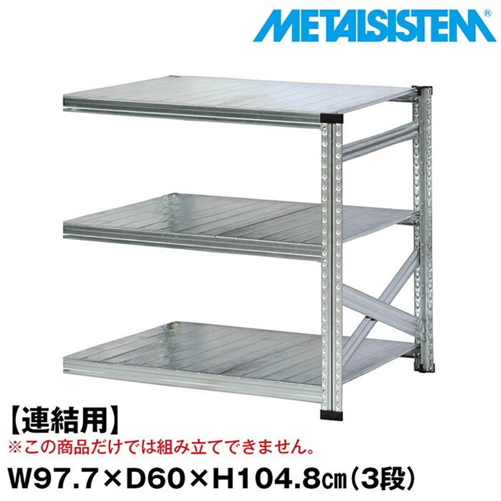 メタルシステム セミ(連結用)幅97.7x高さ104.8x奥行60.0(cm) 3段 【METALSISTEM スチールラック 棚 ラック 収納棚 メタルラック おしゃれ 組立簡単 スチール棚 業務用 陳列棚 オフィス家具 メタルシェルフ 店舗什器】｜イノセント店