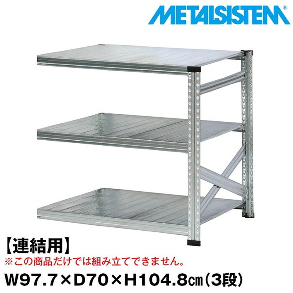 メタルシステム セミ(連結用)幅97.7x高さ104.8x奥行70.0(cm) 3段 【METALSISTEM スチールラック 棚 ラック 収納棚 メタルラック おしゃれ 組立簡単 スチール棚 業務用 陳列棚 オフィス家具 メタルシェルフ 店舗什器】