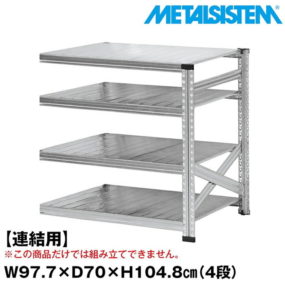 メタルシステム セミ(連結用)幅97.7x高さ104.8x奥行70.0(cm) 4段 【METALSISTEM スチールラック 棚 ラック 収納棚 メタルラック おしゃれ 組立簡単 スチール棚 業務用 陳列棚 オフィス家具 メタルシェルフ 店舗什器】｜イノセント店