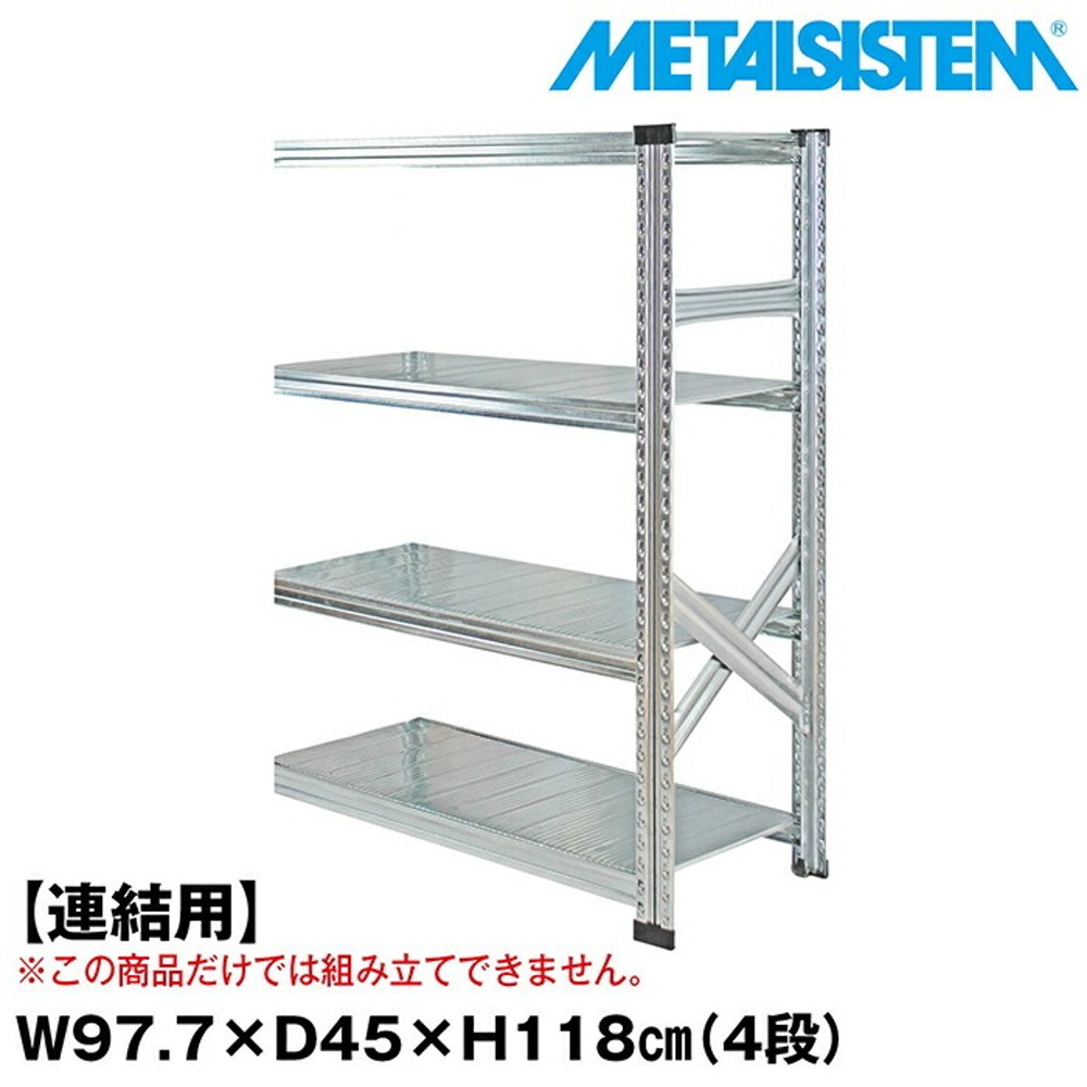 メタルシステム セミ(連結用)幅97.7x高さ118.0x奥行45.0(cm) 4段 【METALSISTEM スチールラック 棚 ラック 収納棚 メタルラック おしゃれ 組立簡単 スチール棚 業務用 陳列棚 オフィス家具 メタルシェルフ 店舗什器】