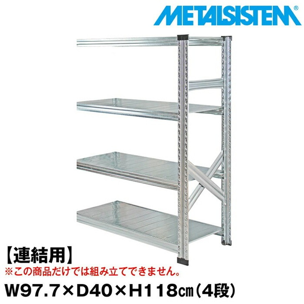 メタルシステム セミ(連結用)幅97.7x高さ118.0x奥行40.0(cm) 4段 【METALSISTEM スチールラック 棚 ラック 収納棚 メタルラック おしゃれ 組立簡単 スチール棚 業務用 陳列棚 オフィス家具 メタルシェルフ 店舗什器】｜イノセント店