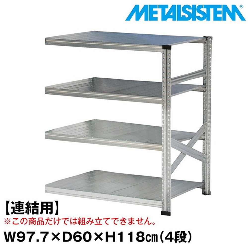 メタルシステム セミ(連結用)幅97.7x高さ118.0x奥行60.0(cm) 4段 【METALSISTEM スチールラック 棚 ラック 収納棚 メタルラック おしゃれ 組立簡単 スチール棚 業務用 陳列棚 オフィス家具 メタルシェルフ 店舗什器】｜イノセント店
