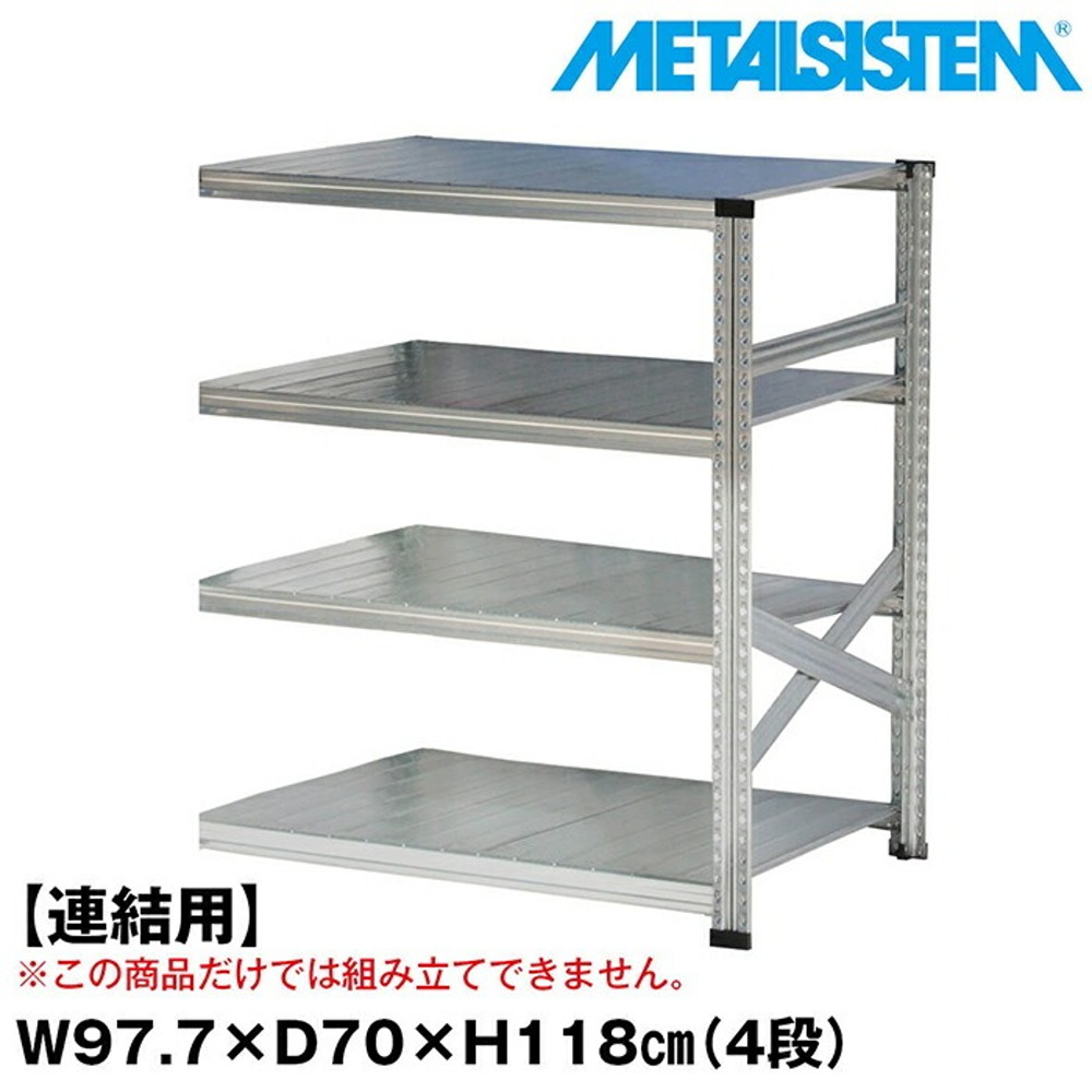 メタルシステム セミ(連結用)幅97.7x高さ118.0x奥行70.0(cm) 4段 【METALSISTEM スチールラック 棚 ラック 収納棚 メタルラック おしゃれ 組立簡単 スチール棚 業務用 陳列棚 オフィス家具 メタルシェルフ 店舗什器】｜イノセント店
