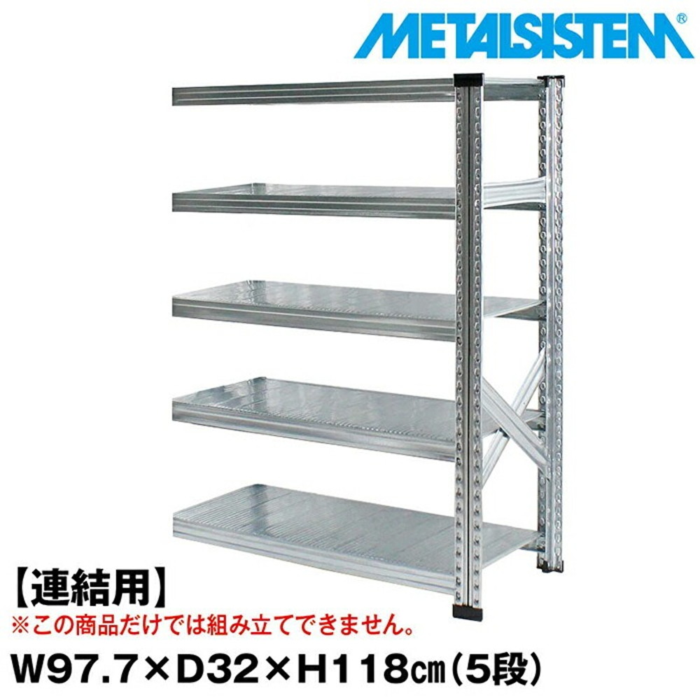 メタルシステム セミ(連結用)幅97.7x高さ118.0x奥行32.0(cm) 5段 【METALSISTEM スチールラック 棚 ラック 収納棚 メタルラック 棚 すきま収納 収納ラック スチール棚 ラック スチール オフィス家具 すきま収納】
