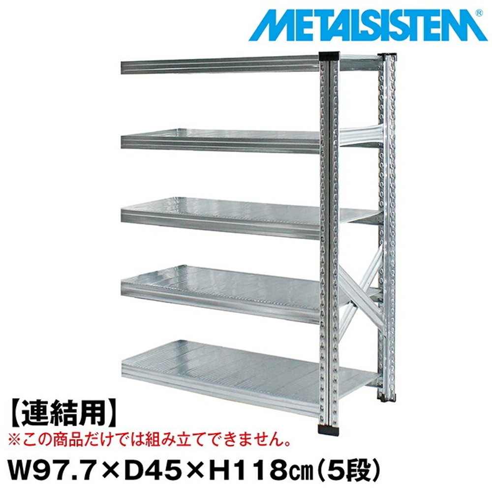 メタルシステム セミ(連結用)幅97.7x高さ118.0x奥行45.0(cm) 5段 【METALSISTEM スチールラック 棚 ラック 収納棚 メタルラック おしゃれ 組立簡単 スチール棚 業務用 陳列棚 オフィス家具 メタルシェルフ 店舗什器】