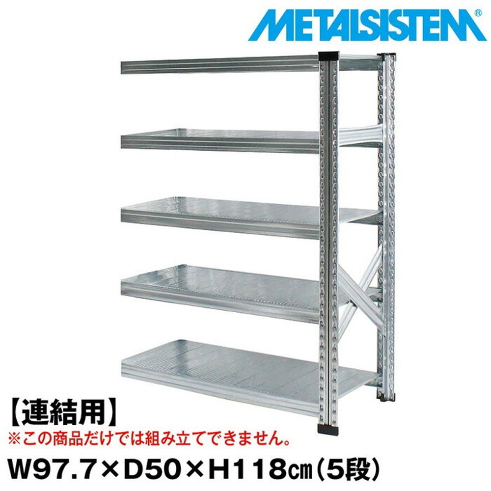 メタルシステム セミ(連結用)幅97.7x高さ118.0x奥行50.0(cm) 5段 【METALSISTEM スチールラック 棚 ラック 収納棚 メタルラック おしゃれ 組立簡単 スチール棚 業務用 陳列棚 オフィス家具 メタルシェルフ 店舗什器】