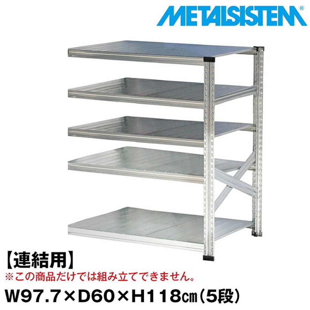 メタルシステム セミ(連結用)幅97.7x高さ118.0x奥行60.0(cm) 5段 【METALSISTEM スチールラック 棚 ラック 収納棚 メタルラック おしゃれ 組立簡単 スチール棚 業務用 陳列棚 オフィス家具 メタルシェルフ 店舗什器】