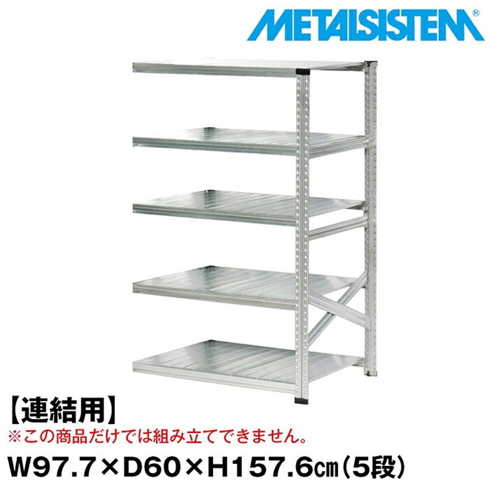メタルシステム セミ(連結用)幅97.7x高さ157.6x奥行60.0(cm) 5段 【METALSISTEM スチールラック 棚 ラック 収納棚 メタルラック おしゃれ 組立簡単 スチール棚 業務用 陳列棚 オフィス家具 メタルシェルフ 店舗什器】｜イノセント店