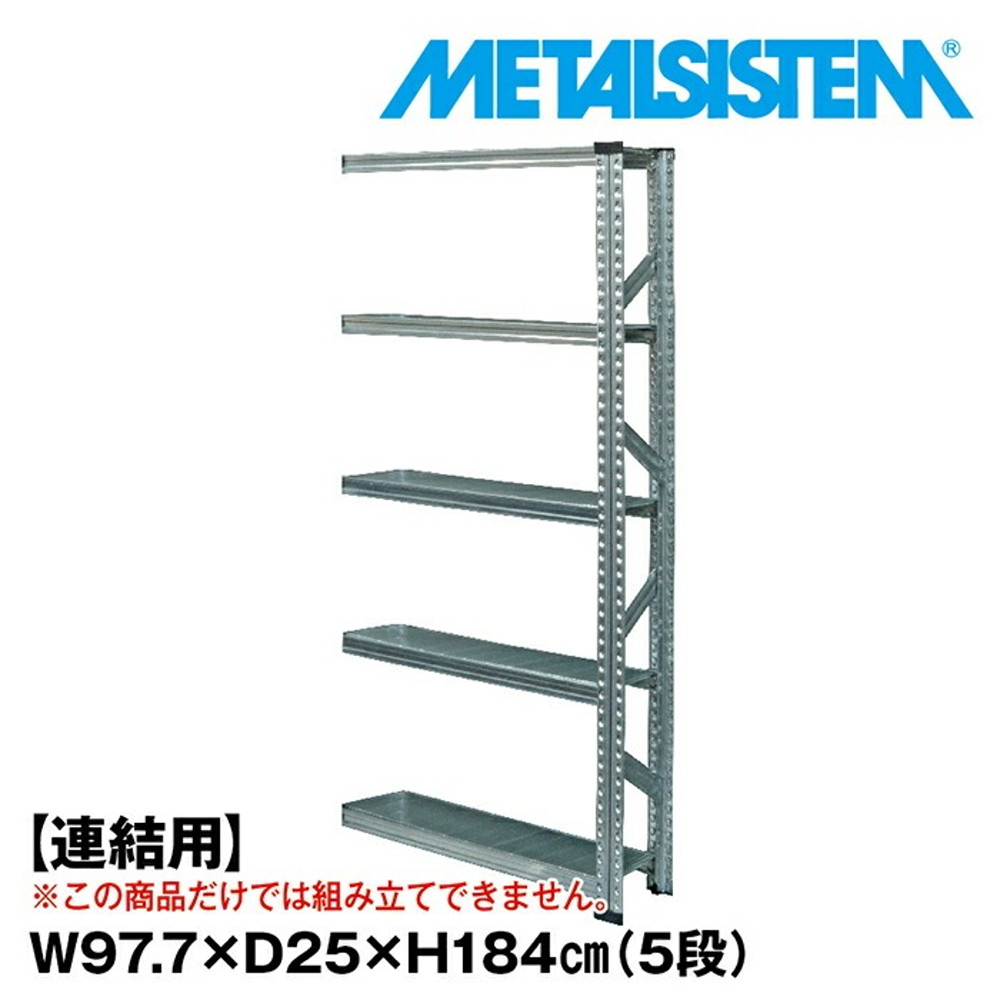 メタルシステム セミ(連結用)幅97.7x高さ184.0x奥行25.0(cm) 5段 【METALSISTEM スチールラック 棚 ラック 収納棚 メタルラック 棚 すきま収納 収納ラック スチール棚 ラック スチール オフィス家具 すきま収納】｜イノセント店