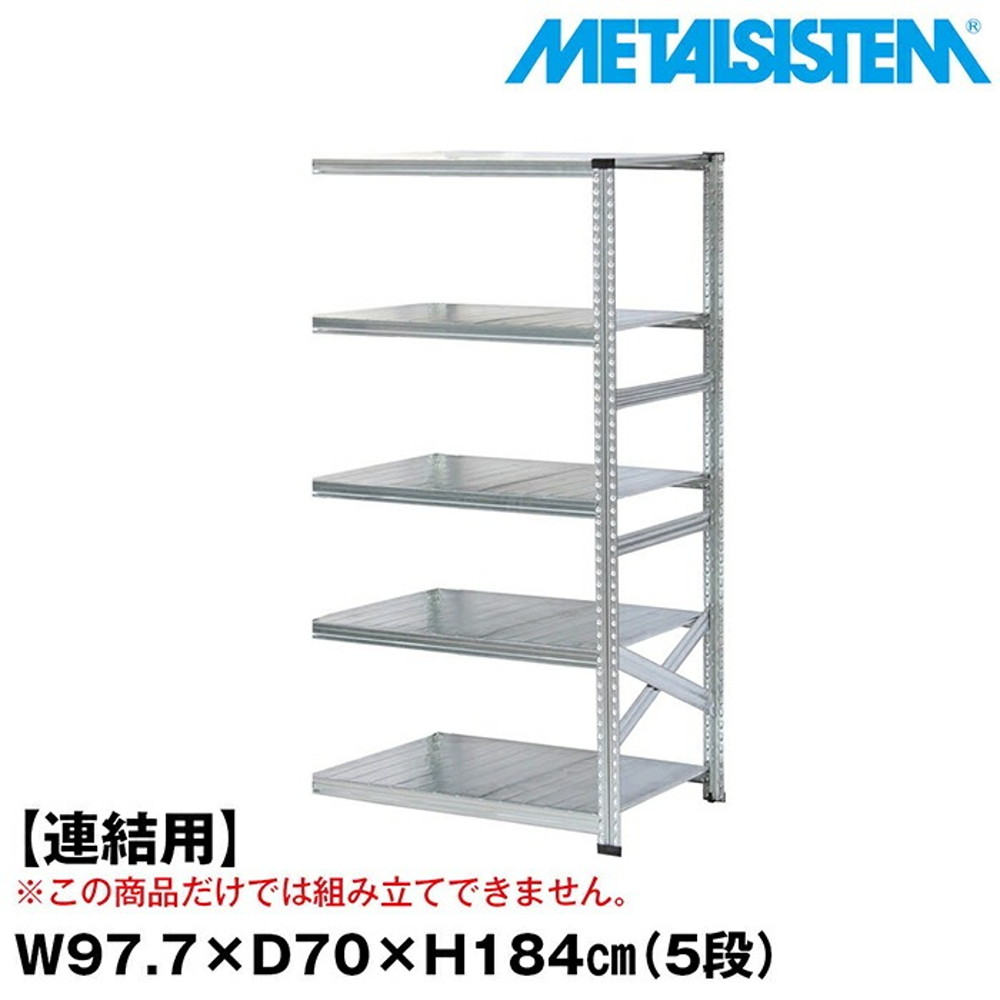メタルシステム セミ(連結用)幅97.7x高さ184.0x奥行70.0(cm) 5段 【METALSISTEM スチールラック 棚 ラック 収納棚 メタルラック おしゃれ 組立簡単 スチール棚 業務用 陳列棚 オフィス家具 メタルシェルフ 店舗什器】 40,950円