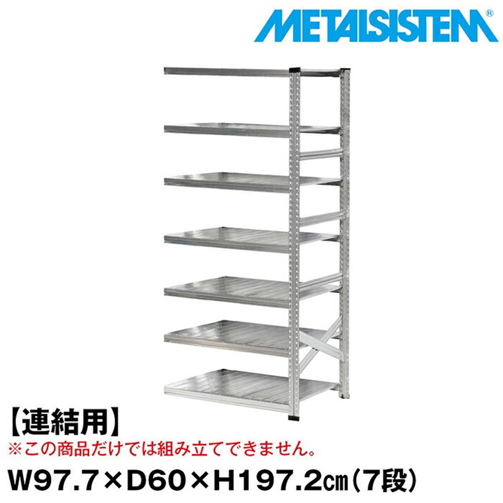 メタルシステム セミ(連結用)幅97.7x高さ197.2x奥行60.0(cm) 7段 【METALSISTEM スチールラック 棚 ラック 収納棚 メタルラック おしゃれ 組立簡単 スチール棚 業務用 陳列棚 オフィス家具 メタルシェルフ 店舗什器】