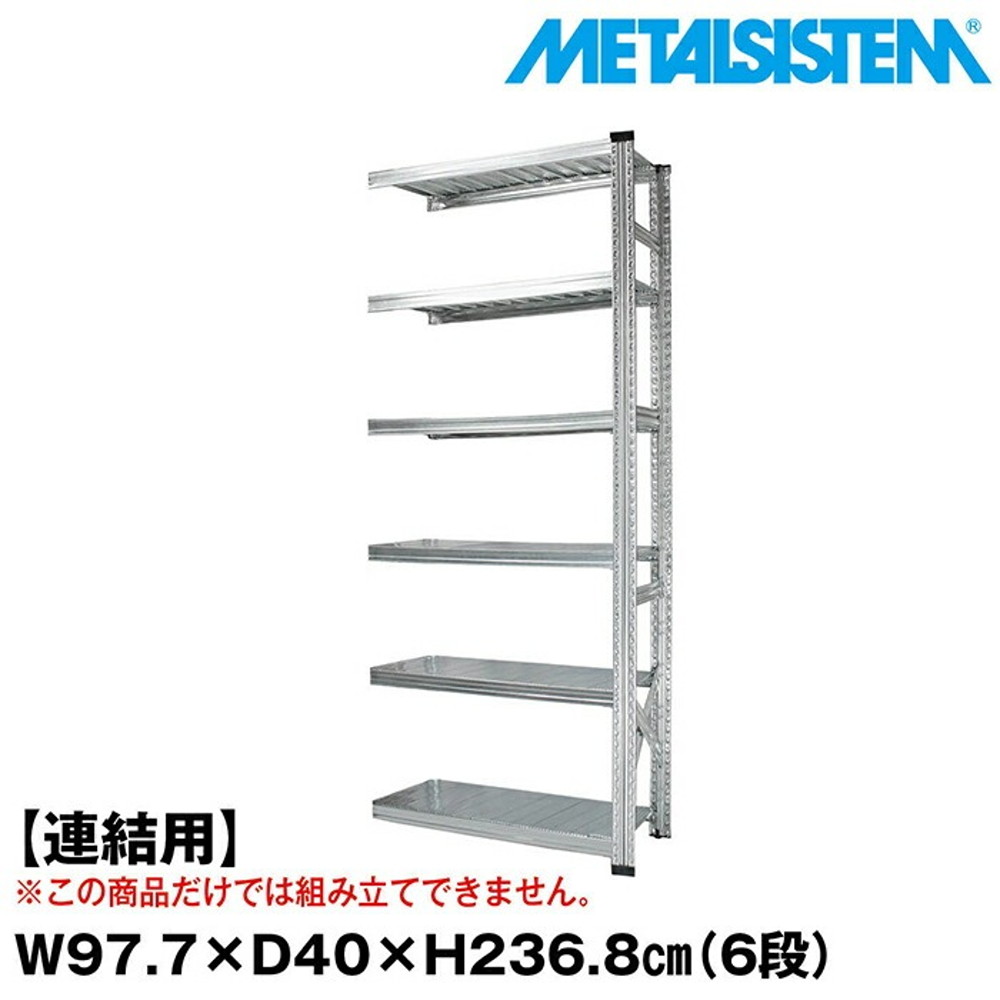 メタルシステム セミ(連結用)幅97.7x高さ236.8x奥行40.0(cm) 6段 【METALSISTEM スチールラック 棚 ラック 収納棚 メタルラック おしゃれ 組立簡単 スチール棚 業務用 陳列棚 オフィス家具 メタルシェルフ 店舗什器】 34,905円