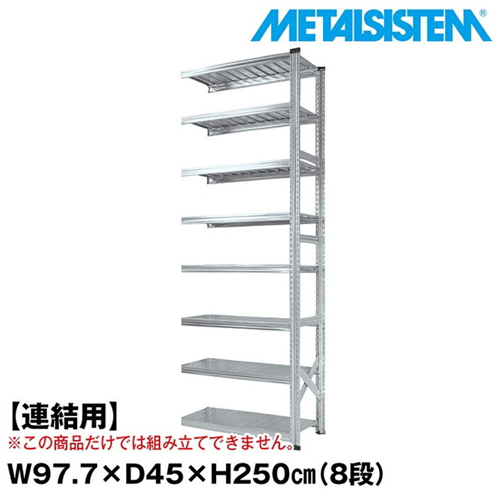 メタルシステム セミ(連結用)幅97.7x高さ250.0x奥行45.0(cm) 8段 【METALSISTEM スチールラック 棚 ラック 収納棚 メタルラック おしゃれ 組立簡単 スチール棚 業務用 陳列棚 オフィス家具 メタルシェルフ 店舗什器】｜イノセント店