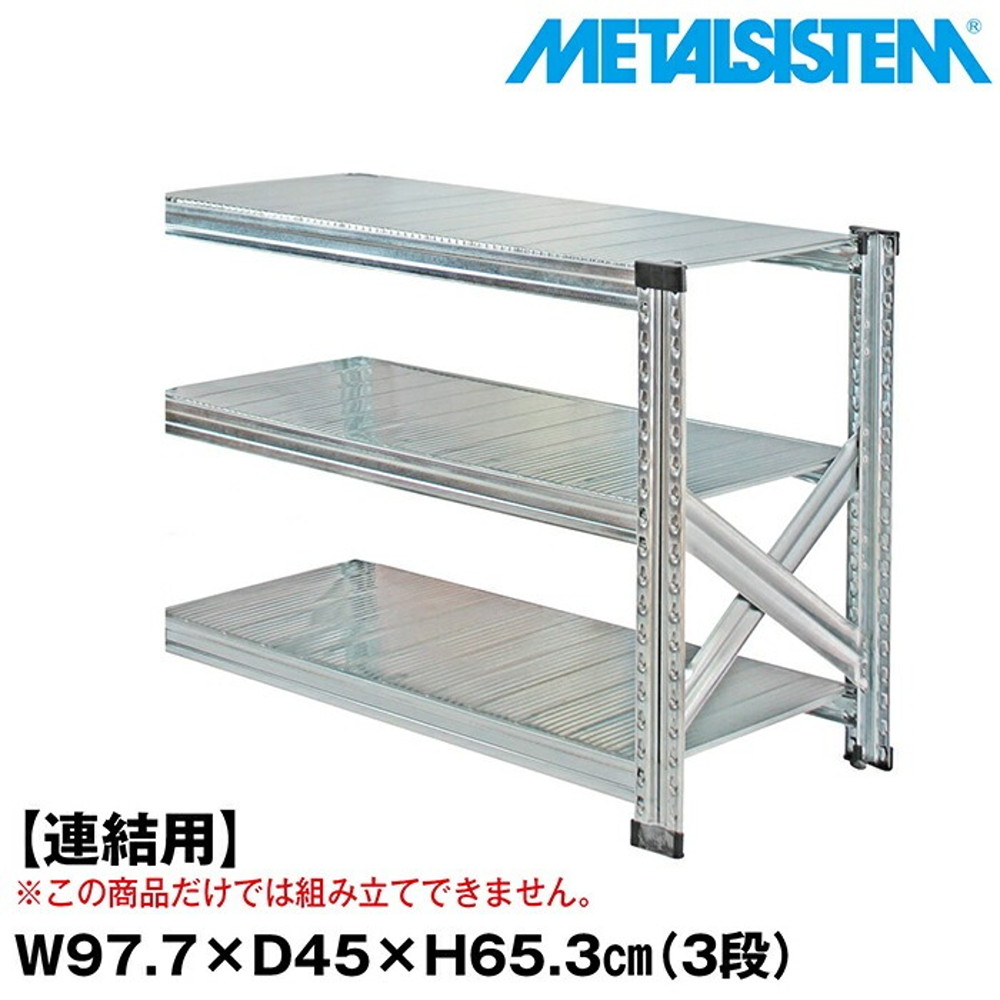 メタルシステム セミ(連結用)幅97.7x高さ65.3x奥行45.0(cm) 3段 【METALSISTEM スチールラック 棚 ラック 収納棚 メタルラック おしゃれ 組立簡単 スチール棚 業務用 陳列棚 オフィス家具 メタルシェルフ 店舗什器】｜イノセント店