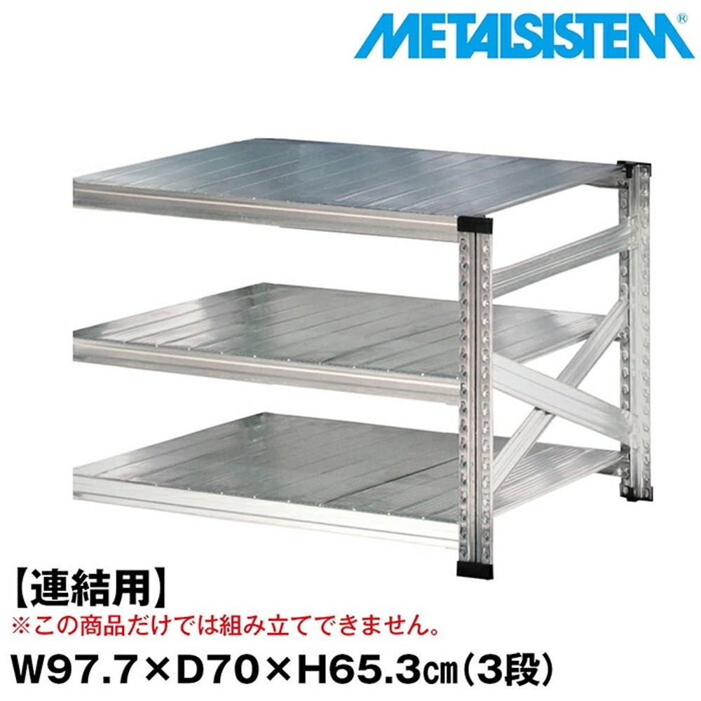 メタルシステム セミ(連結用)幅97.7x高さ65.3x奥行70.0(cm) 3段 【METALSISTEM スチールラック 棚 ラック 収納棚 メタルラック おしゃれ 組立簡単 スチール棚 業務用 陳列棚 オフィス家具 メタルシェルフ 店舗什器】