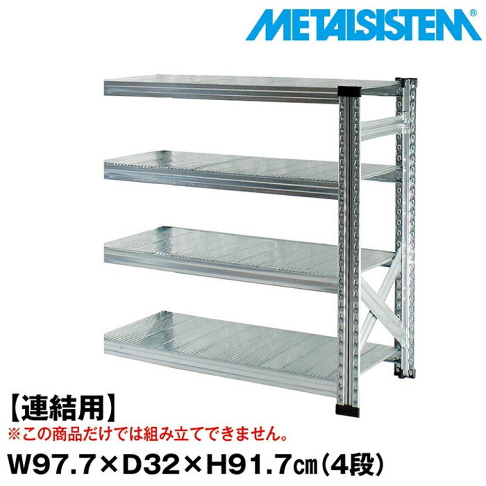 メタルシステム セミ(連結用)幅97.7x高さ91.7x奥行32.0(cm) 4段 【METALSISTEM スチールラック 棚 ラック 収納棚 メタルラック 棚 すきま収納 収納ラック スチール棚 ラック スチール オフィス家具 すきま収納】｜イノセント店